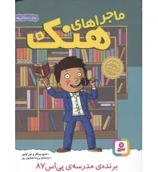 کتاب ماجراهای هنک 11 (برنده ی مدرسه ی پی اس 87)
