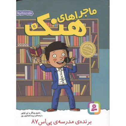 کتاب ماجراهای هنک 11 (برنده ی مدرسه ی پی اس 87)