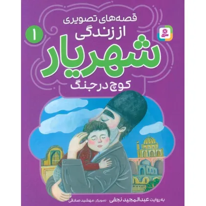 کتاب قصه های تصویری از زندگی شهریار 1 (کوچ در جنگ)،(گلاسه)