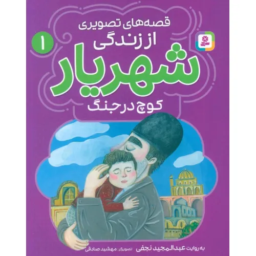 کتاب قصه های تصویری از زندگی شهریار 1 (کوچ در جنگ)،(گلاسه)