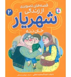 کتاب قصه های تصویری از زندگی شهریار 2 (خان ننه)،(گلاسه) کتاب قصه های تصویری از زندگی شهریار 2 (خان ننه)،(گلاسه)