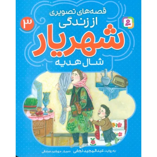 کتاب قصه های تصویری از زندگی شهریار 3 (شال هدیه)،(گلاسه)