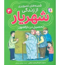 کتاب قصه های تصویری از زندگی شهریار 4 (تحصیل در دارالفنون)،(گلاسه) کتاب قصه های تصویری از زندگی شهریار 4 (تحصیل در دارالفنون)،(گلاسه)