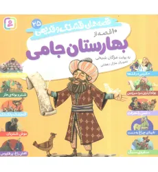 کتاب قصه های قشنگ و قدیمی 25 (10 قصه از بهارستان جامی)،(16*16)
