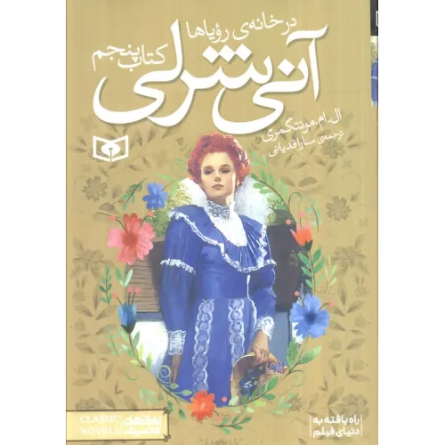 کتاب آنی شرلی (کتاب پنجم:در خانه رویاها)
