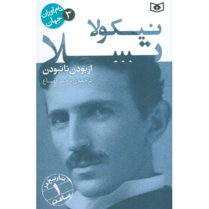 کتاب نام آوران جهان 3 (نیکولا تسلا)