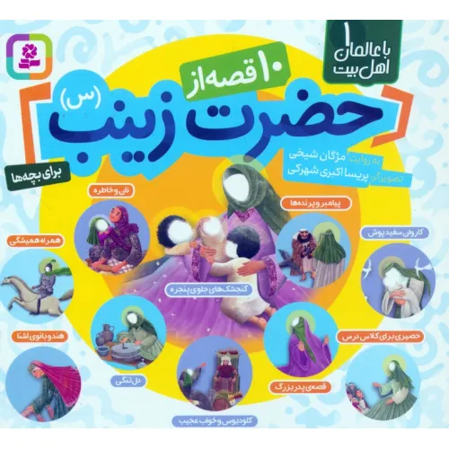 کتاب با عالمان اهل بیت 1 (مجموعه 10 قصه از حضرت زینب (س))