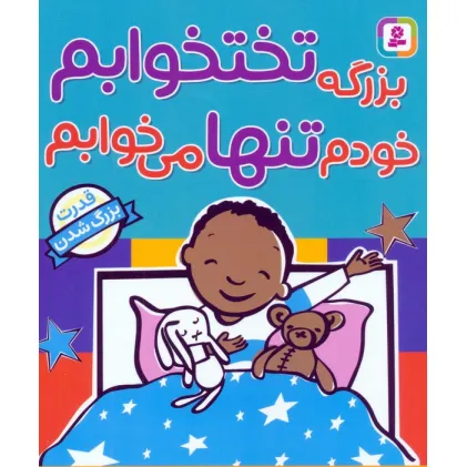 کتاب بزرگه تختخوابم خودم تنها می خوابم (قدرت بزرگ شدن)
