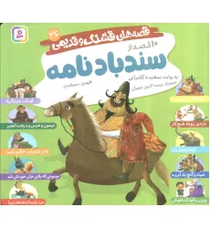 کتاب قصه های قشنگ و قدیمی 26 (10 قصه از سندباد نامه)،(16*16)
