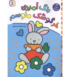 کتاب رنگ آمیزی خرگوشک ملوسم (26 شعر کودکانه)