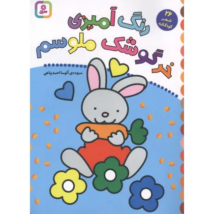کتاب رنگ آمیزی خرگوشک ملوسم (26 شعر کودکانه)