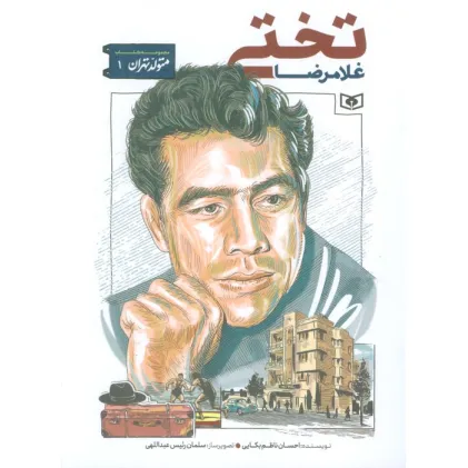 کتاب متولد تهران 1 (غلامرضا تختی)