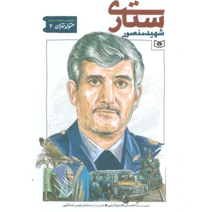 کتاب متولد تهران 2 (شهید منصور ستاری)