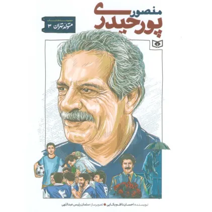 کتاب متولد تهران 3 (منصور پورحیدری)