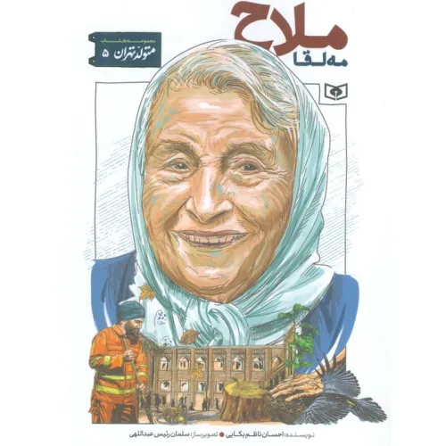 کتاب متولد تهران 5 (مه لقا ملاح)