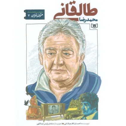 کتاب متولد تهران 7 (محمدرضا طالقانی)