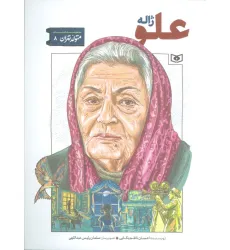 کتاب متولد تهران 8 (ژاله علو)