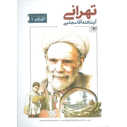 کتاب متولد تهران 11 (آیت الله آقا مجتبی تهرانی)