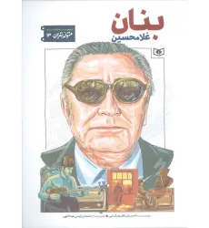 کتاب متولد تهران 13 (غلامحسین بنان)