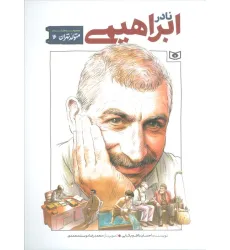 کتاب متولد تهران 16 (نادر ابراهیمی)