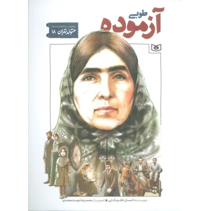 کتاب متولد تهران 18 (طوبی آزموده)