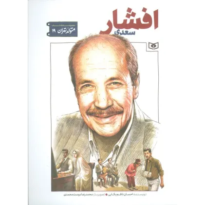 کتاب متولد تهران 19 (سعدی افشار)