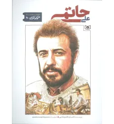 کتاب متولد تهران 20 (علی حاتمی)