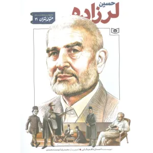 کتاب متولد تهران 21 (حسین لرزاده) کتاب متولد تهران 21 (حسین لرزاده)