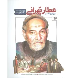 کتاب متولد تهران 23 (میرزا ابوالقاسم عطار تهرانی)