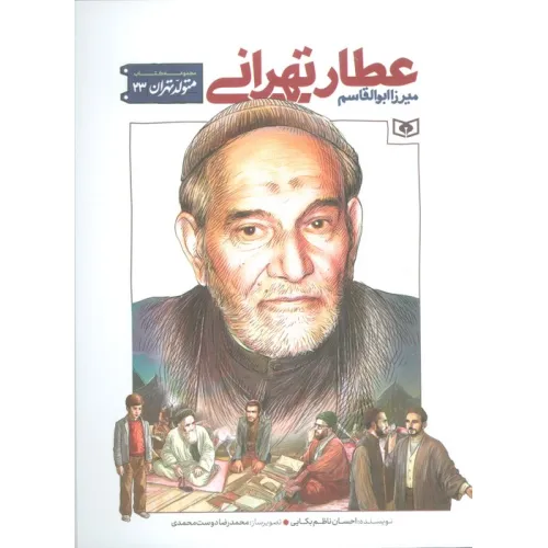 کتاب متولد تهران 23 (میرزا ابوالقاسم عطار تهرانی)