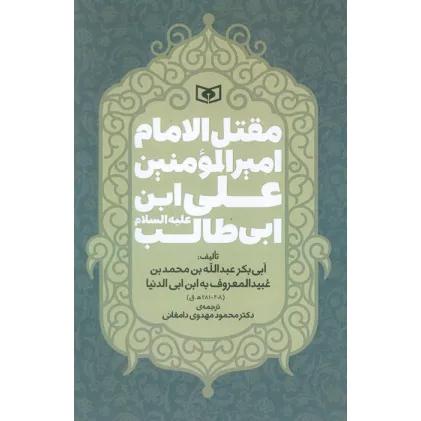 کتاب مقتل الامام امیر المومنین علی ابن ابی طالب (ع)