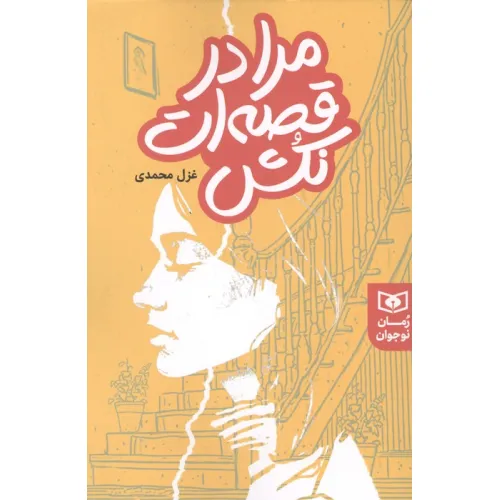 کتاب مرا در قصه ات نکش