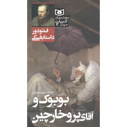 کتاب بوبوک و آقای پروخارچین