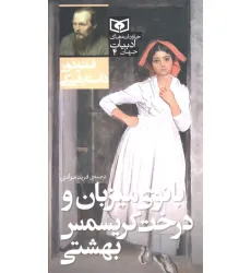 کتاب بانوی میزبان و درخت کریسمس بهشتی