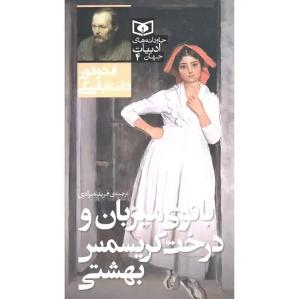 کتاب بانوی میزبان و درخت کریسمس بهشتی