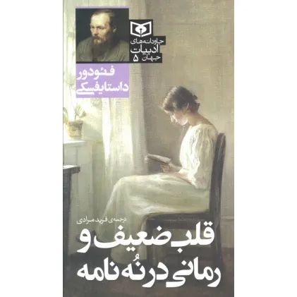 کتاب قلب ضعیف و رمانی در نه نامه