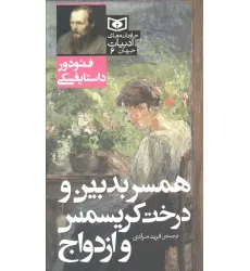 کتاب همسر بدبین و درخت کریسمس و ازدواج