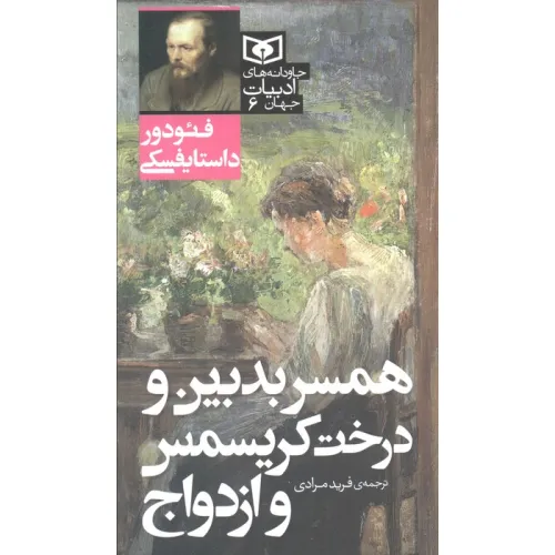کتاب همسر بدبین و درخت کریسمس و ازدواج