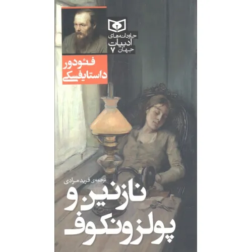 کتاب نازنین و پولزونکوف