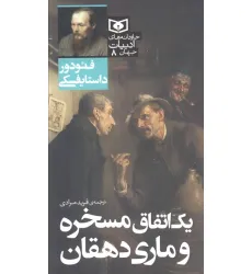 کتاب یک اتفاق مسخره و ماری دهقان