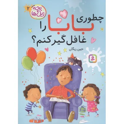 کتاب بچه زبل ها 2 (چطوری بابا را غافلگیر کنم؟)