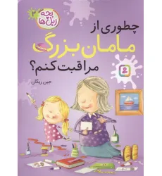 کتاب بچه زبل ها 3 (چطوری از مامان بزرگ مراقبت کنم؟)