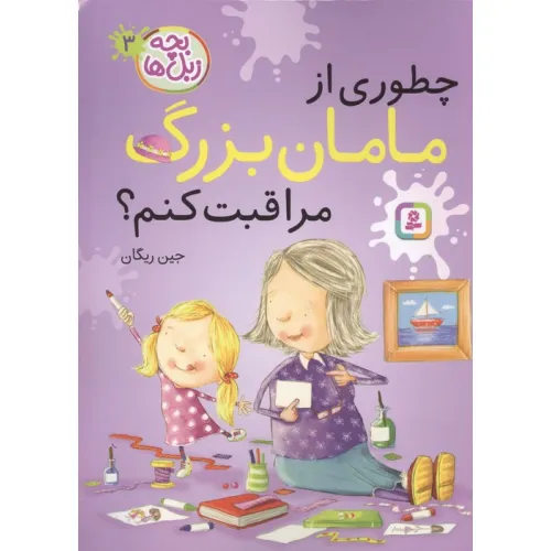 کتاب بچه زبل ها 3 (چطوری از مامان بزرگ مراقبت کنم؟)