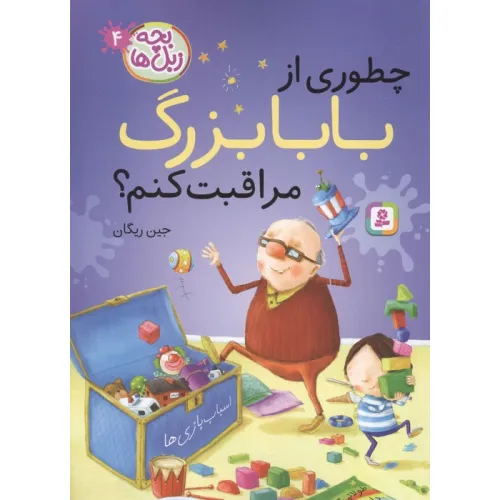 کتاب بچه زبل ها 4 (چطوری از بابا بزرگ مراقبت کنم؟)