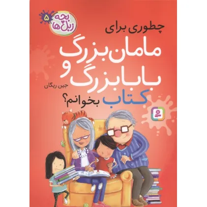 کتاب بچه زبل ها 5 (چطوری برای مامان بزرگ و بابا بزرگ کتاب بخوانم؟)