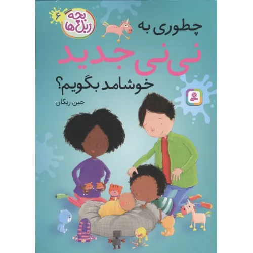 کتاب بچه زبل ها 6 (چطوری به نی نی جدید خوشامد بگویم؟)