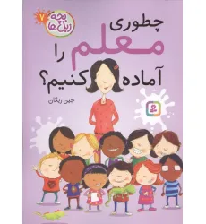 کتاب بچه زبل ها 7 (چطوری معلم را آماده کنیم؟)