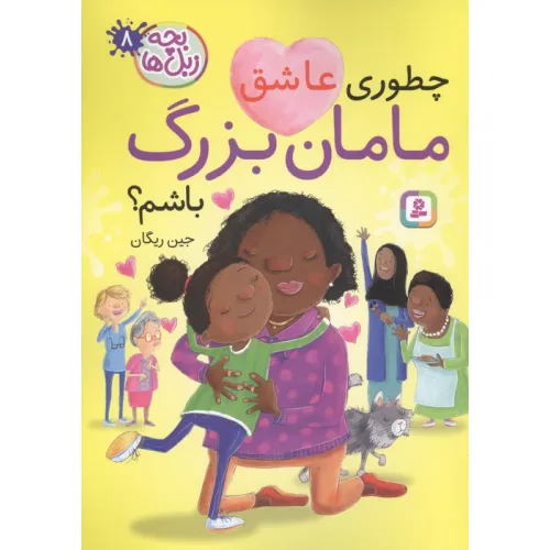 کتاب بچه زبل ها 8 (چطوری عاشق مامان بزرگ باشم؟)