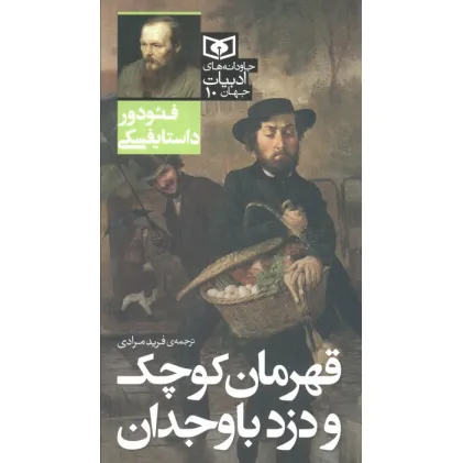 کتاب قهرمان کوچک و دزد باوجدان