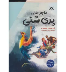 کتاب مجموعه ماجراهای پری شنی (3جلدی،باقاب) کتاب مجموعه ماجراهای پری شنی (3جلدی،باقاب)